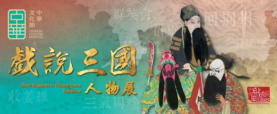 Exhibition on Chinese Opera : ‘Three Kingdoms in Chinese Opera’ Exhibition Exhibition on Chinese Opera : ‘Three Kingdoms in Chinese Opera’ Exhibition